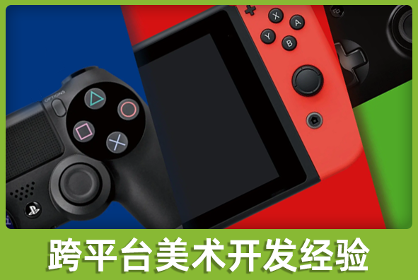 北京金沙集团1862cc成色游戏美术外包公司:跨平台美术方案实施经验