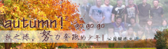 向着秋天奔跑吧，少年！autumn！go go go!